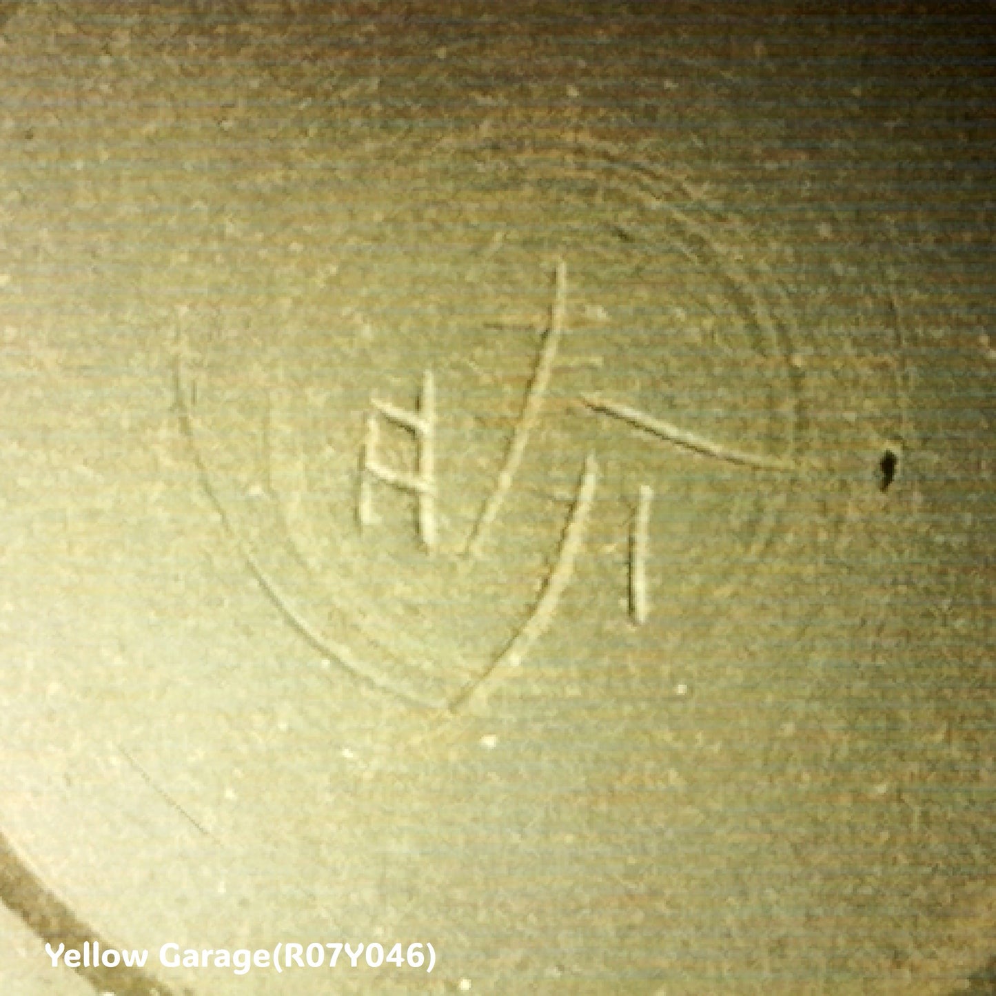 備前焼 花入れ(亀井勝 作 署名あり)高さ17cm