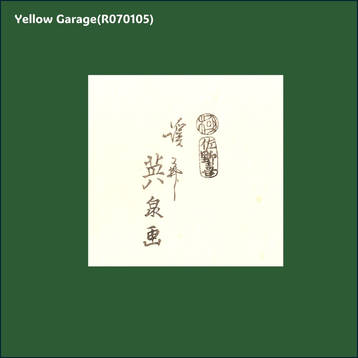 浮世絵木版画「当世艶眼鏡」渓斎英泉画|本物保証|木版摺・裏面色付き