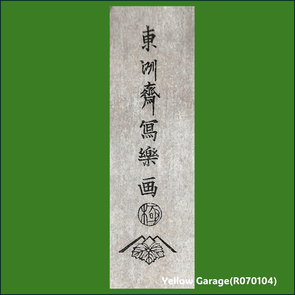 東洲斎写楽《傘をさす二人の役者絵》雲母摺り・極印・蔦屋版|真作の可能性もある手摺浮世絵