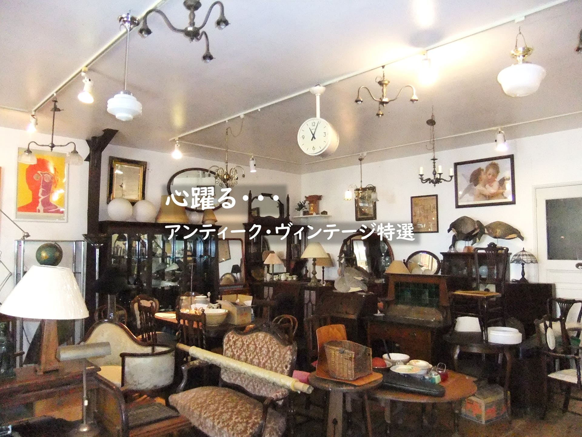 アンティーク　ヴィンテージ　特選