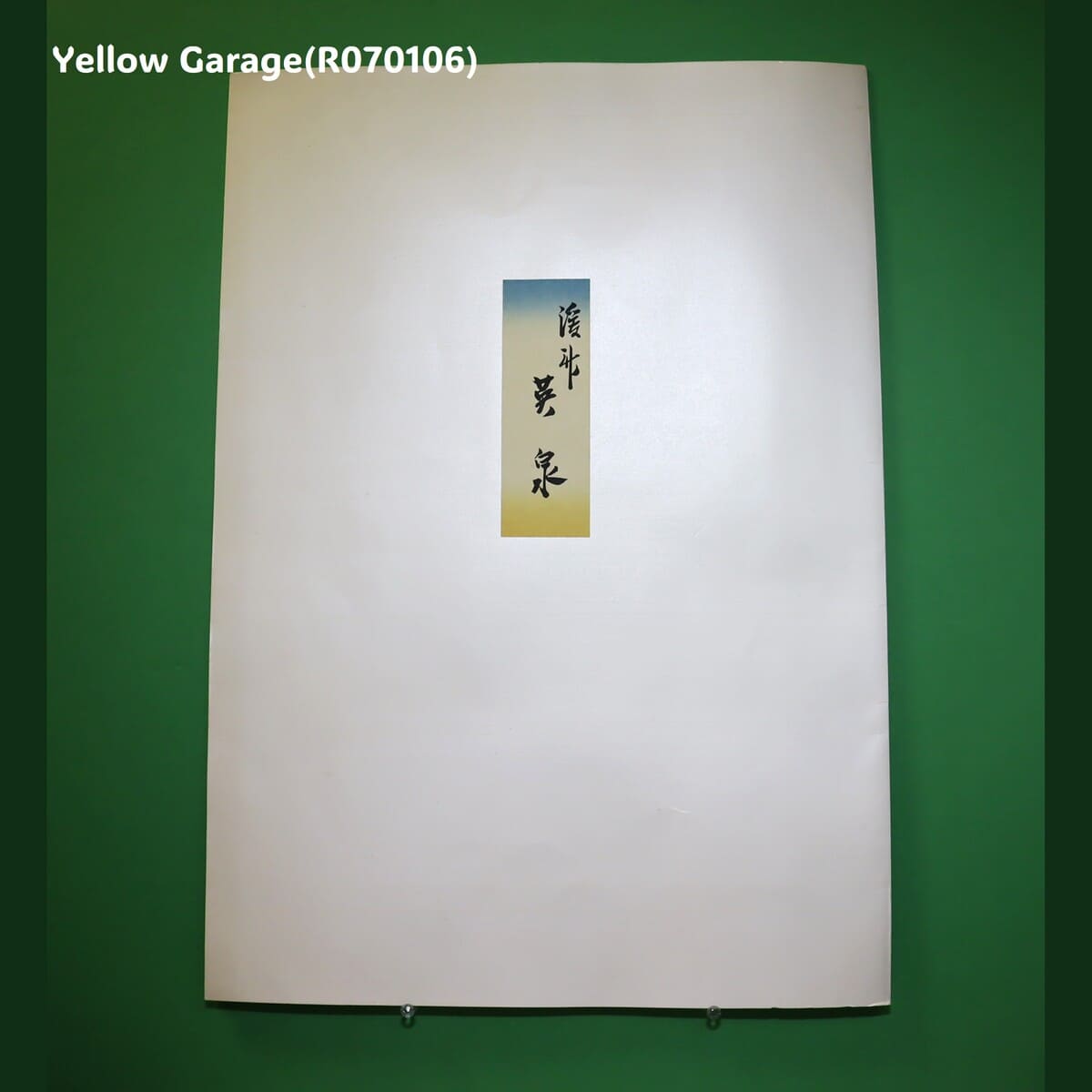 渓斎英泉による「江戸名物画」シリーズの一作、「浅草海苔」をモチーフとした復刻版木版画