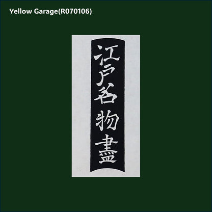 渓斎英泉による「江戸名物画」シリーズの一作、「浅草海苔」をモチーフとした復刻版木版画