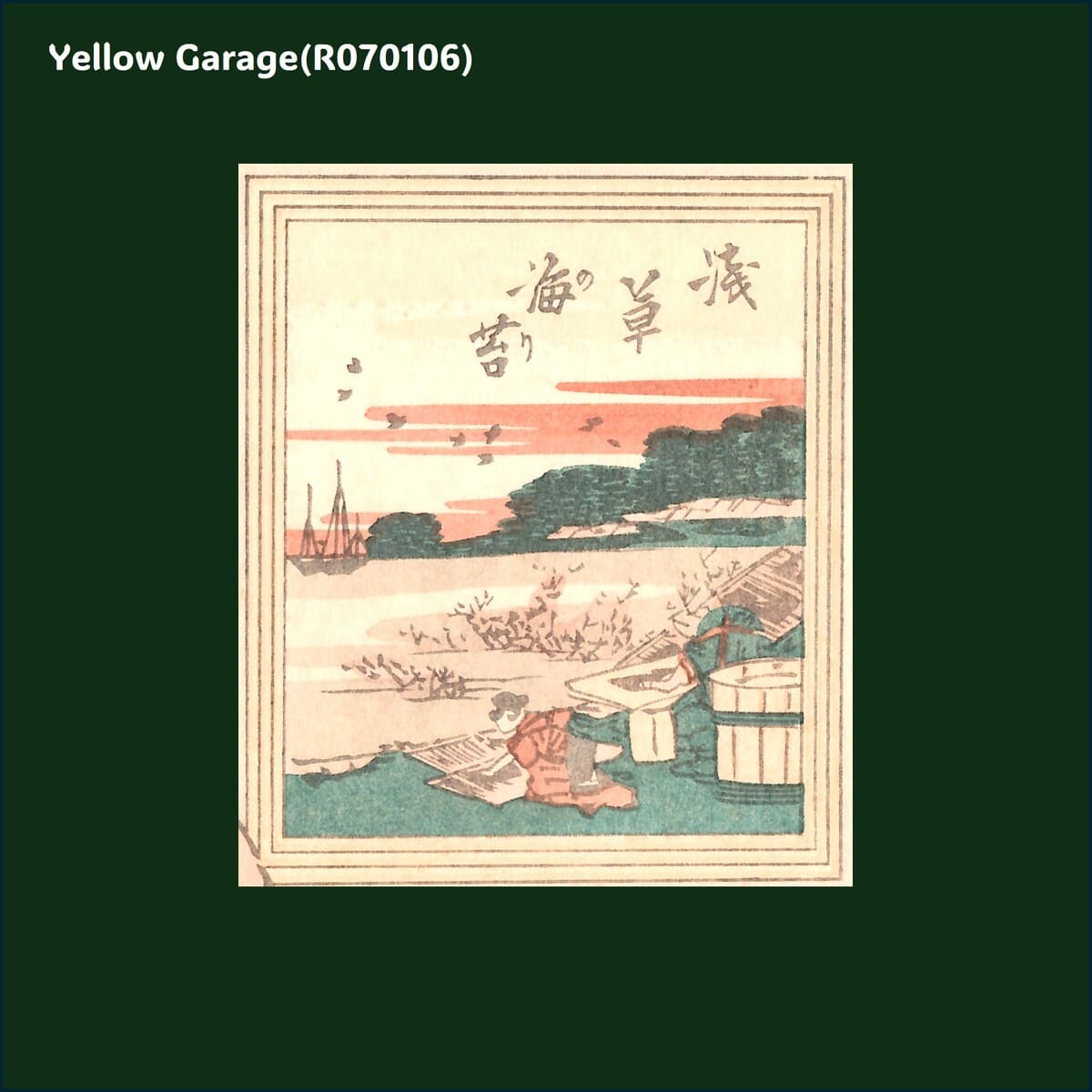 渓斎英泉による「江戸名物画」シリーズの一作、「浅草海苔」をモチーフとした復刻版木版画