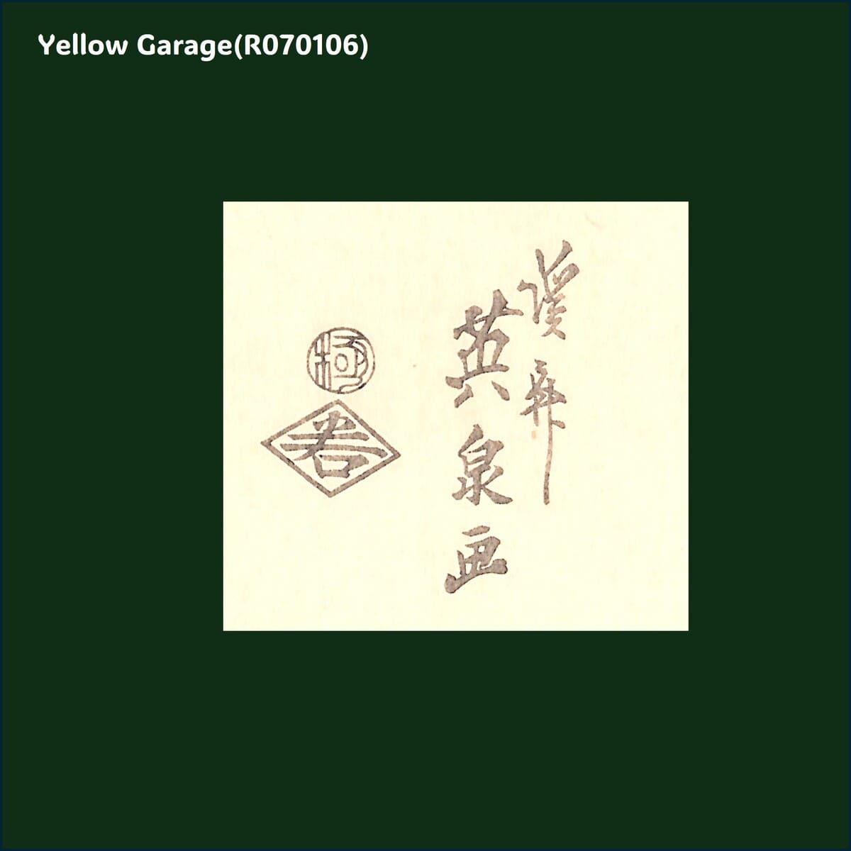 渓斎英泉による「江戸名物画」シリーズの一作、「浅草海苔」をモチーフとした復刻版木版画