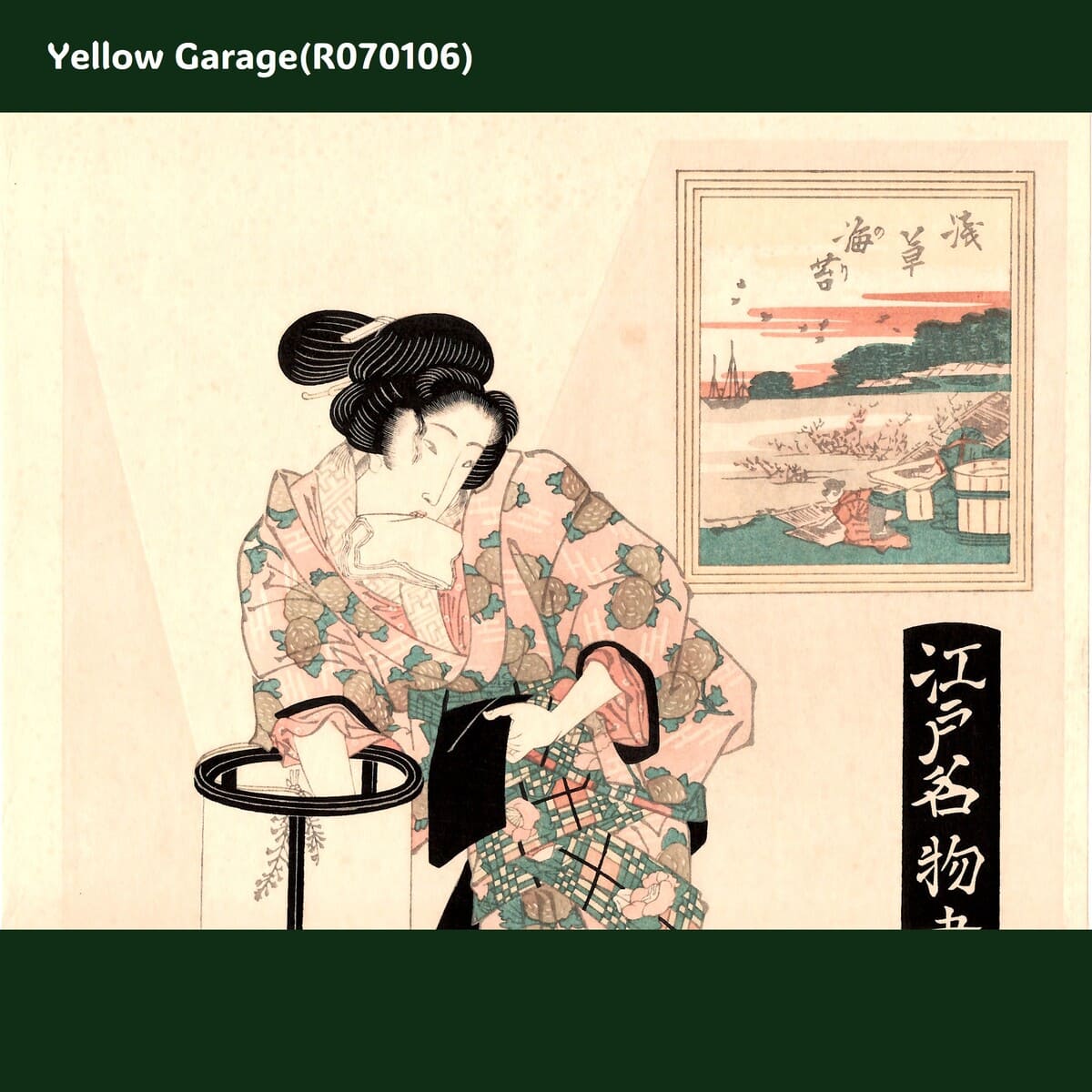 英泉「江戸名物画 浅草海苔」復刻浮世絵木版画