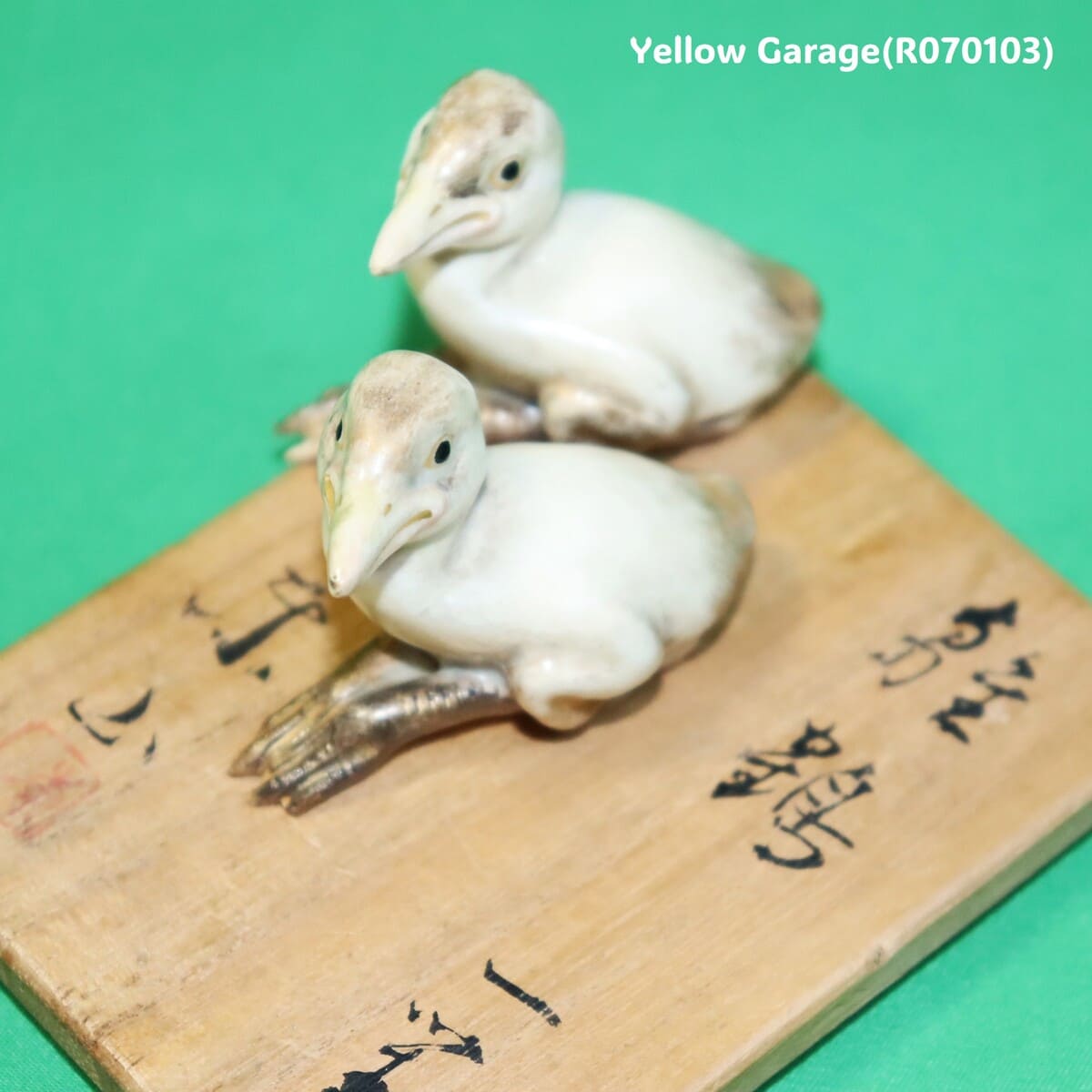 【東山作】雛鶴（ひなづる）陶器製 一対（共箱付き）