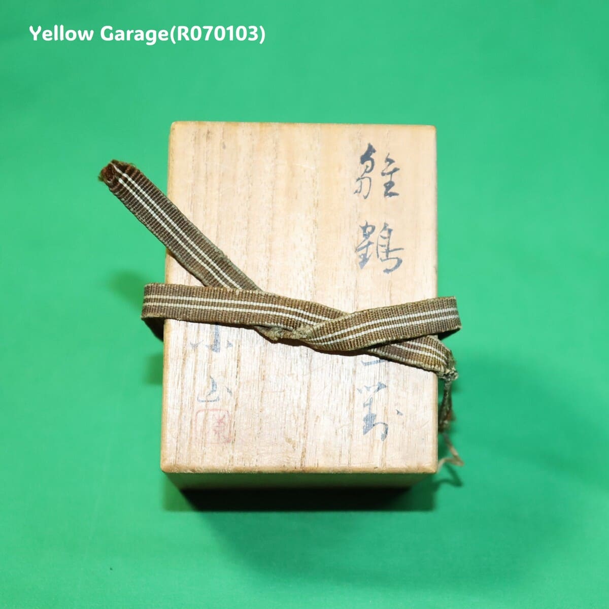 【東山作】雛鶴（ひなづる）陶器製 一対（共箱付き）