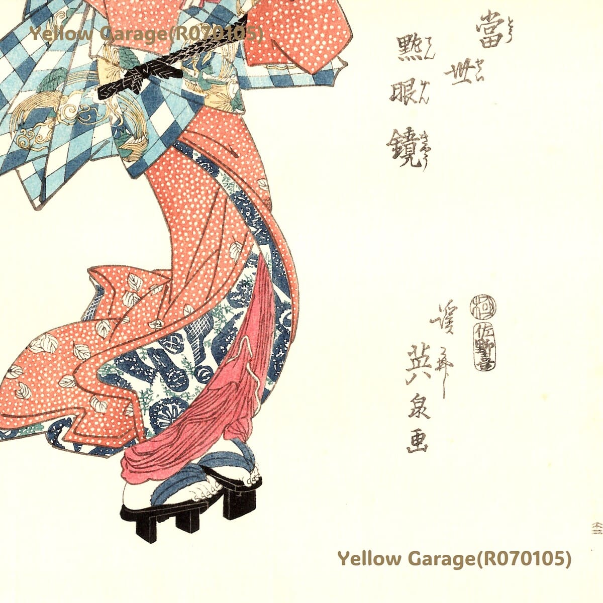 浮世絵木版画「当世艶眼鏡」渓斎英泉画｜本物保証｜木版摺・裏面色付き