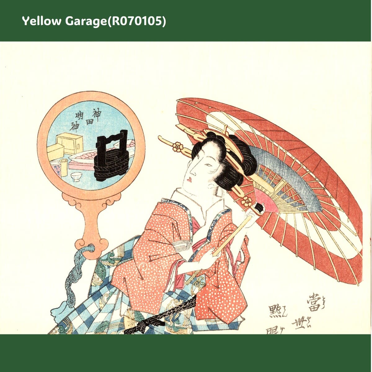 浮世絵木版画「当世艶眼鏡」渓斎英泉画｜本物保証｜木版摺・裏面色付き