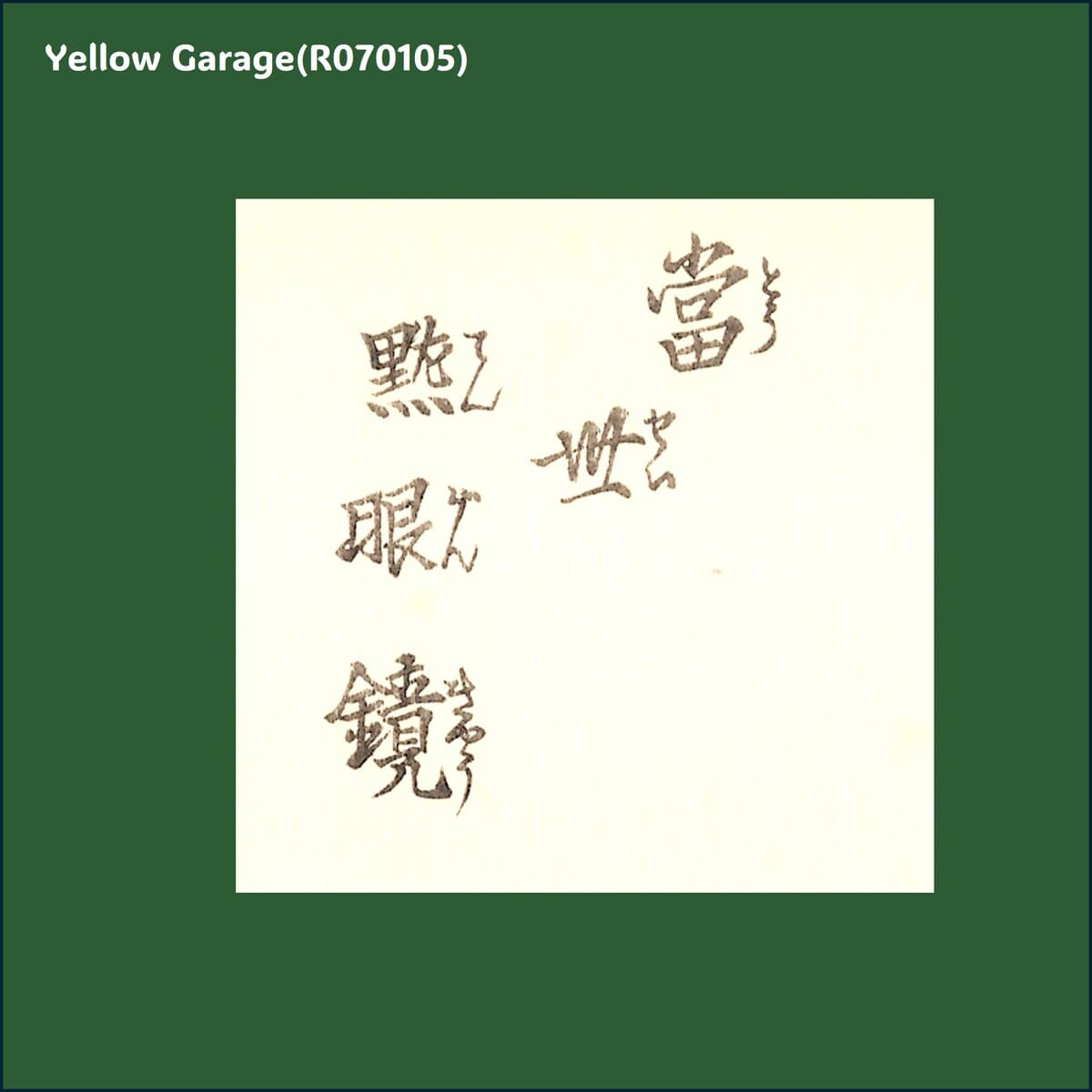 浮世絵木版画「当世艶眼鏡」渓斎英泉画｜本物保証｜木版摺・裏面色付き